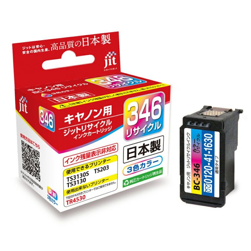 キヤノン Canon BC-346 カラー対応 ジットリサイクルインクカートリッジ 【JIT-C346C】