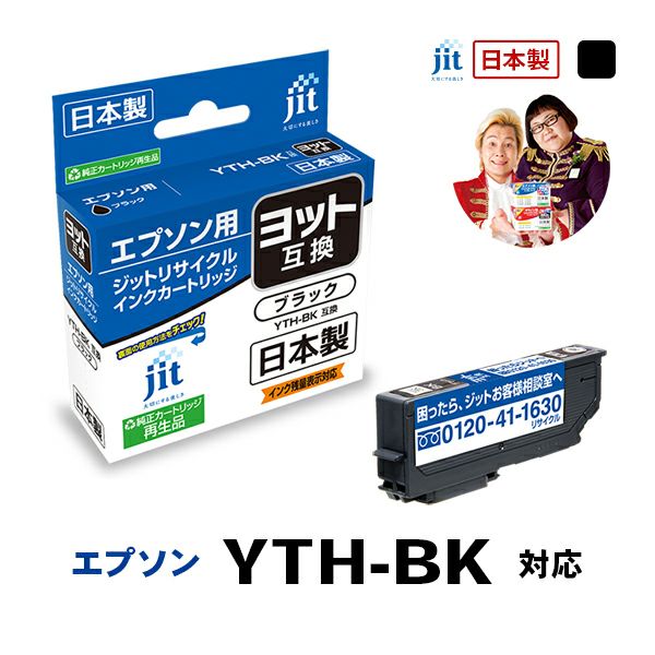 エプソン EPSON ヨット YTH-BK 対応 ブラック 日本製ジットリサイクルインクカートリッジ EYTHB