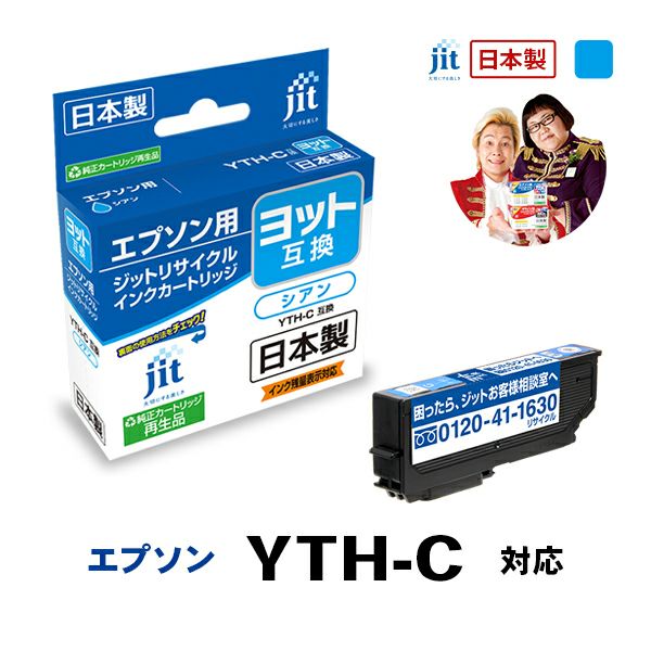 エプソン EPSON ヨット YTH-C 対応 シアン 日本製ジットリサイクルインクカートリッジ EYTHC