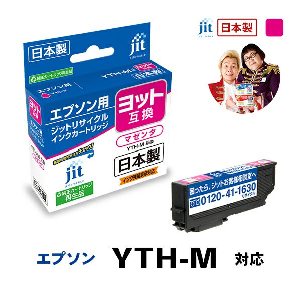 エプソン EPSON ヨット YTH-M 対応 マゼンタ 日本製ジットリサイクルインクカートリッジ EYTHM