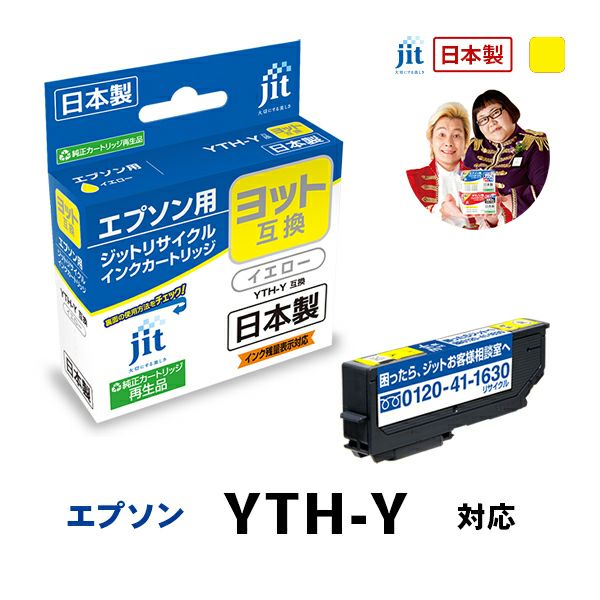 エプソン EPSON ヨットYTH-Y 対応 イエロー 日本製ジットリサイクルインクカートリッジ EYTHY