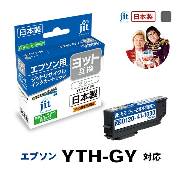 エプソン EPSON ヨット YTH-GY 対応 グレー 日本製ジットリサイクルインクカートリッジ EYTHGY