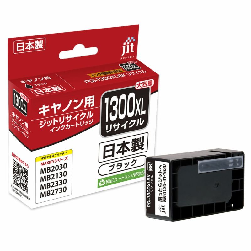 キヤノン Canon PGI-1300XLBK (大容量) ブラック 対応 ジット リサイクルインク カートリッジ