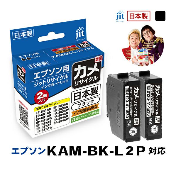 エプソン EPSON カメ KAM-BK-L 対応 ブラック 2個セット　増量 ジット リサイクルインクカートリッジ 【JIT-EKAMBL2PW】