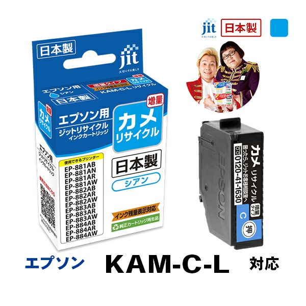 エプソン EPSON カメ KAM-C-L 対応 シアン 増量 ジット リサイクルインクカートリッジ 【JIT-EKAMCL】