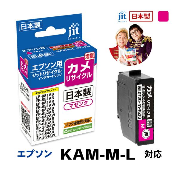 エプソン EPSON カメ KAM-M-L 対応 マゼンタ 増量 ジット リサイクルインクカートリッジ 【JIT-EKAMML】