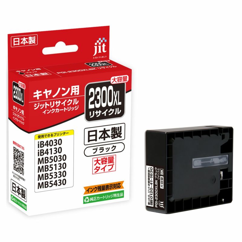 キヤノン Canon PGI-2300XLBK (大容量) ブラック 対応 ジット リサイクルインク カートリッジ