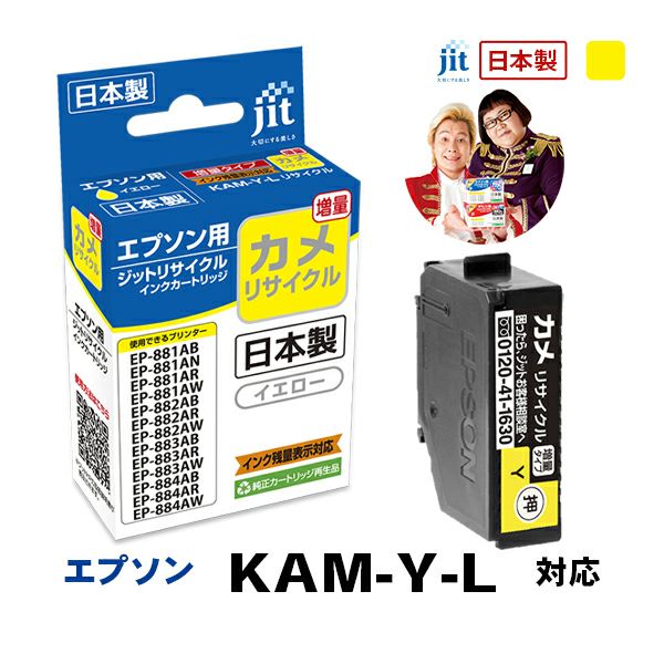 エプソン EPSON カメ KAM-Y-L 対応 イエロー 増量 ジット リサイクルインクカートリッジ 【JIT-EKAMYL】