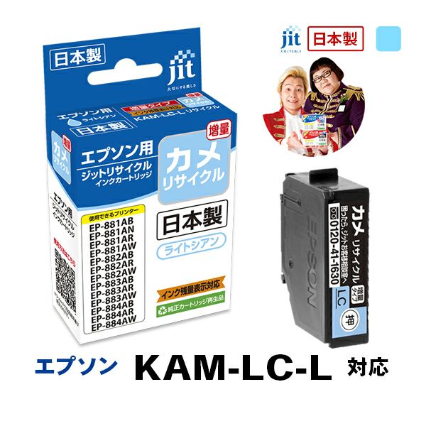 エプソン EPSON カメ KAM-LC-L 対応 ライトシアン 増量 ジット リサイクルインクカートリッジ 【JIT-EKAMLCL】