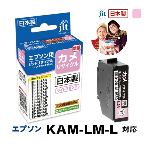 エプソン EPSON カメ KAM-LM-L 対応 ライトマゼンタ 増量 ジット リサイクルインクカートリッジ 【JIT-EKAMLML】