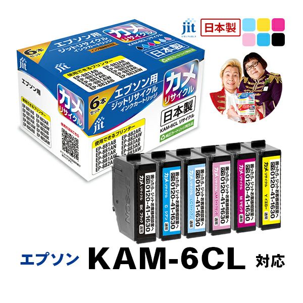 エプソン EPSON KAM-6CL(カメ) 6色セット対応 通常容量 ジット リサイクルインク カートリッジ