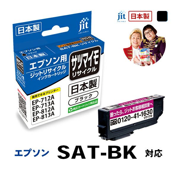 エプソン EPSON SAT-BK サツマイモ ブラック対応 ジットリサイクルインクカートリッジ【JIT-ESATB】