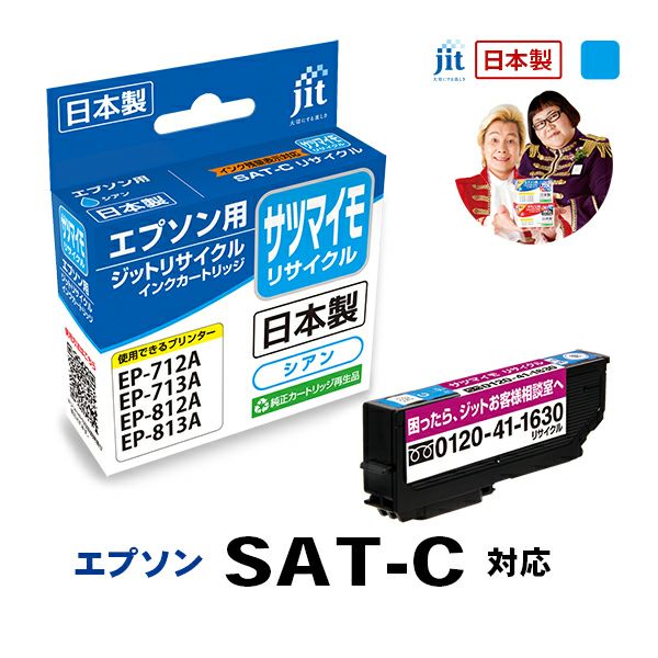 エプソン EPSON SAT-C サツマイモ シアン対応 ジットリサイクルインクカートリッジ【JIT-ESATC】