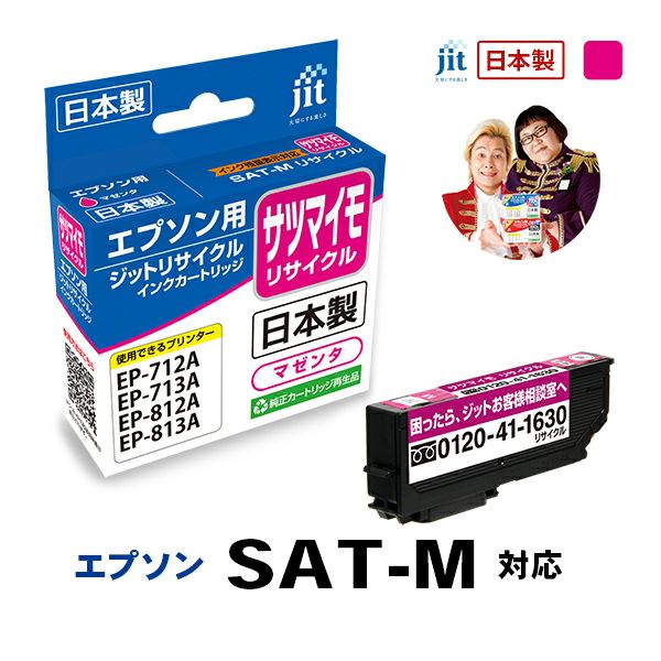 エプソン EPSON SAT-M サツマイモ マゼンタ対応 ジットリサイクルインクカートリッジ【JIT-ESATM】