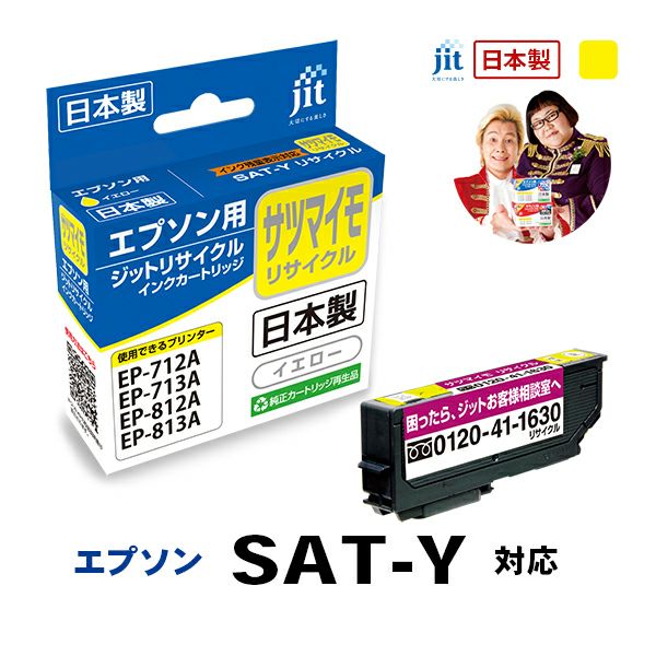 エプソン EPSON SAT-Y サツマイモ イエロー対応 ジットリサイクルインクカートリッジ【JIT-ESATY】