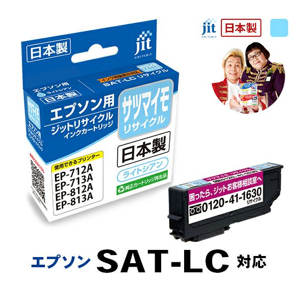 エプソン EPSON SAT-LC サツマイモ ライトシアン対応 ジットリサイクルインクカートリッジ【JIT-ESATLC】