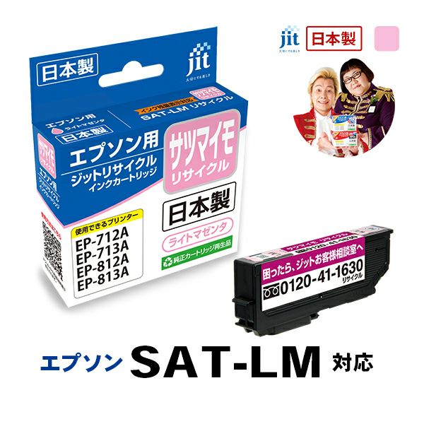 エプソン EPSON SAT-LM サツマイモ ライトマゼンタ対応 ジットリサイクルインクカートリッジ【JIT-ESATLM】