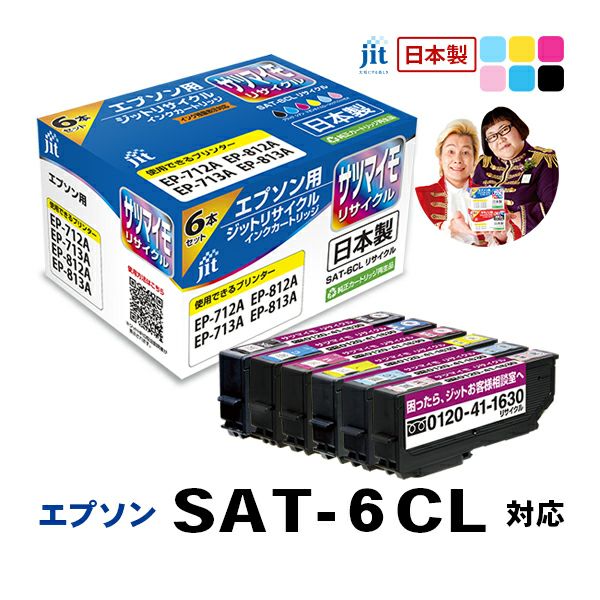 エプソン EPSON SAT-6CL (サツマイモ) 6色セット対応 ジット リサイクルインク カートリッジ