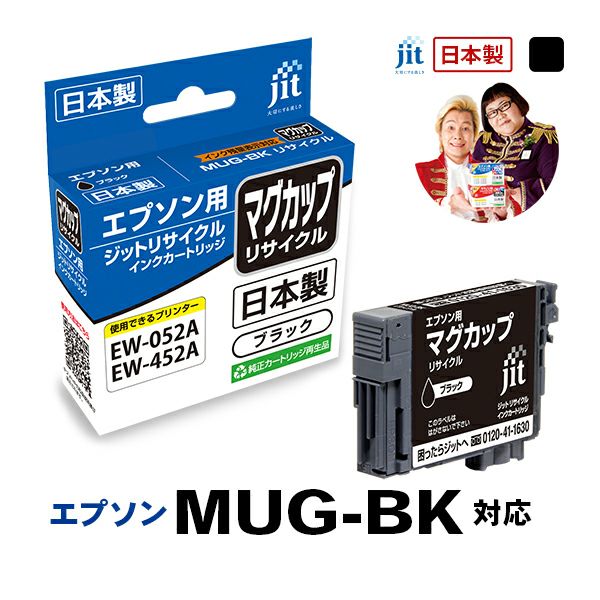 エプソン EPSON MUG-BK マグカップ ブラック対応 ジットリサイクルインクカートリッジ 【JIT-EMUGB】