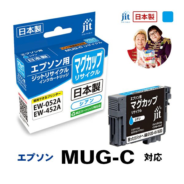 エプソン EPSON MUG-C マグカップ シアン対応 ジットリサイクルインクカートリッジ 【JIT-EMUGC】