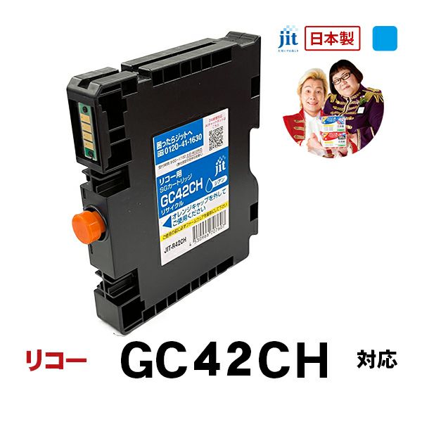 リコー RICOH GC42CH (Lサイズ) 対応 シアン ジット リサイクルインクカートリッジ【JIT-R42CH】